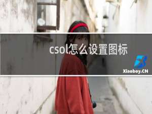 csol怎么设置图标