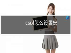 csol怎么设置宏
