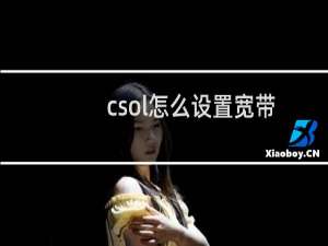 csol怎么设置宽带