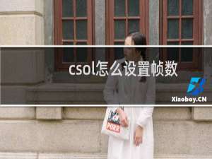csol怎么设置帧数