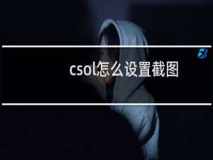 csol怎么设置截图