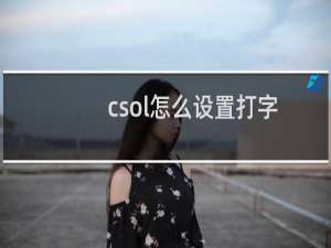 csol怎么设置打字