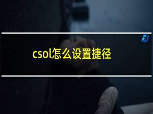 csol怎么设置捷径