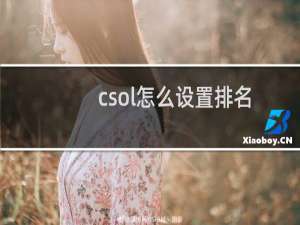 csol怎么设置排名