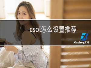 csol怎么设置推荐