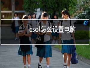 csol怎么设置电脑