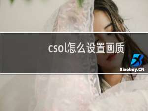 csol怎么设置画质