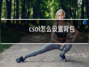 csol怎么设置背包