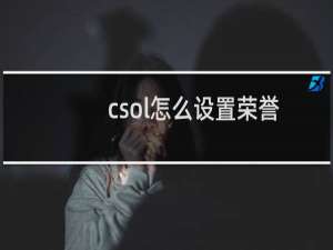 csol怎么设置荣誉