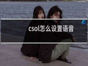 csol怎么设置语音