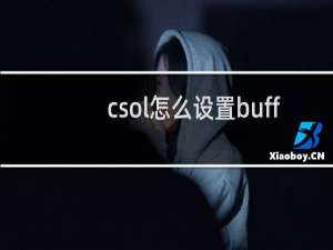 csol怎么设置buff