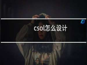 csol怎么设计