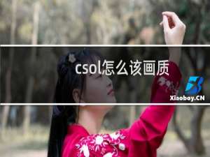 csol怎么该画质