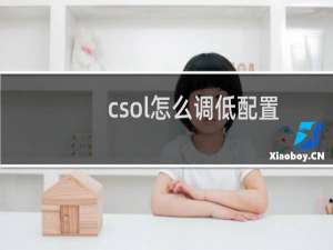 csol怎么调低配置