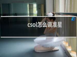 csol怎么调准星