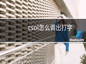 csol怎么调出打字