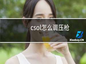 csol怎么调压枪