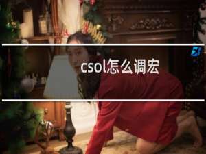 csol怎么调宏