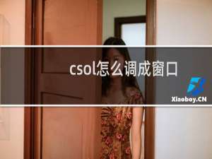 csol怎么调成窗口