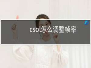 csol怎么调整帧率