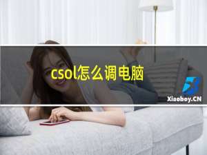 csol怎么调电脑