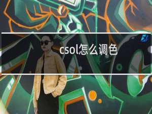csol怎么调色