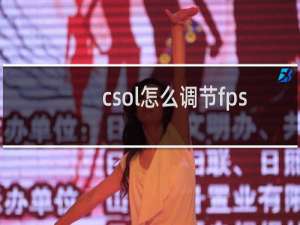 csol怎么调节fps
