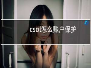 csol怎么账户保护