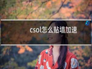 csol怎么贴墙加速