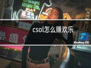 csol怎么赚欢乐