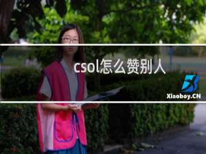 csol怎么赞别人