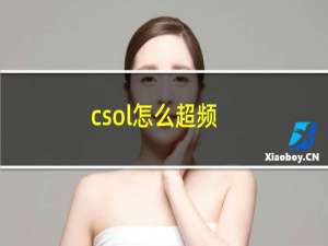 csol怎么超频