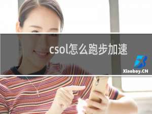 csol怎么跑步加速