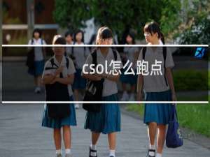 csol怎么跑点