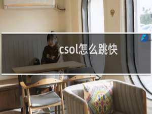 csol怎么跳快