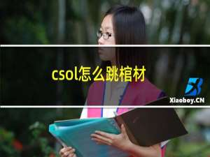 csol怎么跳棺材