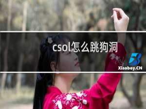 csol怎么跳狗洞