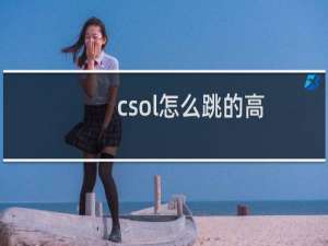 csol怎么跳的高