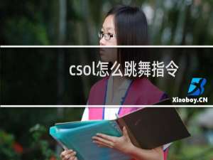 csol怎么跳舞指令
