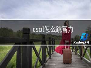 csol怎么跳蓄力