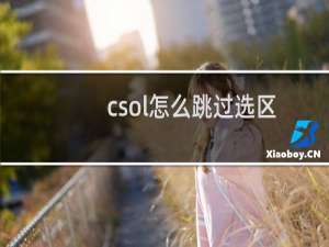 csol怎么跳过选区