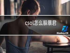 csol怎么躲暴君
