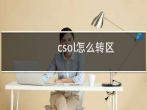csol怎么转区