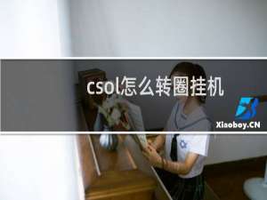 csol怎么转圈挂机