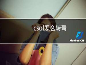 csol怎么转弯