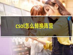 csol怎么转换阵营