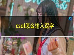 csol怎么输入汉字
