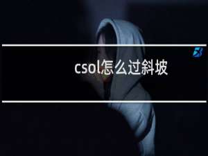 csol怎么过斜坡