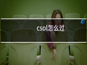 csol怎么过