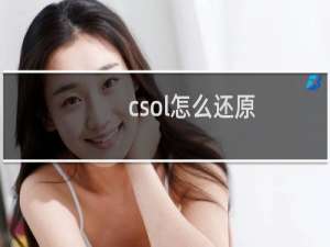 csol怎么还原